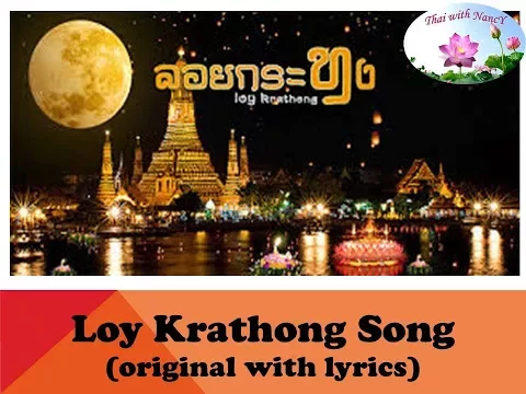 Loi Krathong Song (Original with Lyrics) เพลงลอยกระทง พร้อมเนื้อร้อง