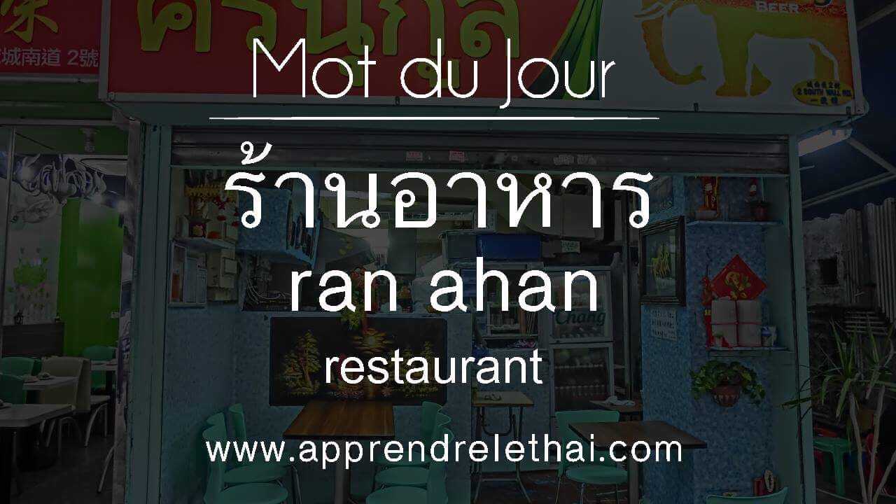Image du jour 3 ร้านอาหาร